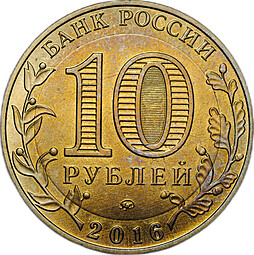 Монета 10 рублей 2016 ММД Ржев брак перепутка заготовки желтый металл