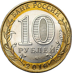 Монета 10 рублей 2016 ММД биметалл брак аверс-аверс двухсторонка