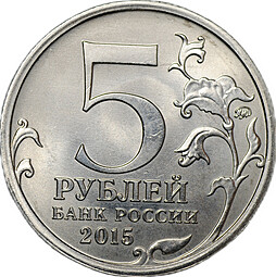 Монета 5 рублей 2015 ММД брак мул тиражный и юбилейный аверсы