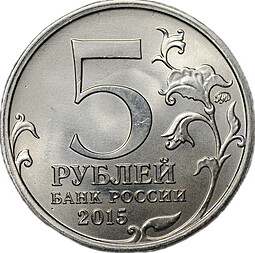 Монета 5 рублей 2015-2016 брак мул тиражный и юбилейный аверсы