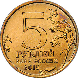 Монета 5 рублей 2015 ММД Партизаны и подпольщики Крыма брак перепутка желтый металл