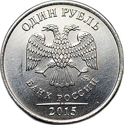 Монета 1 рубль 2015 ММД брак аверс-аверс двухсторонка
