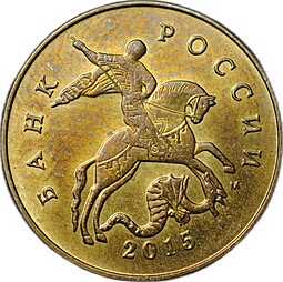 Монета 50 копеек 2015 М брак аверс-аверс двухсторонка лимонка