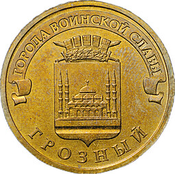 Монета 10 рублей 2015 ММД Грозный брак мул тиражный реверс