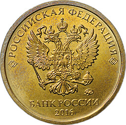 Монета 10 рублей 2016 ММД брак аверс-аверс