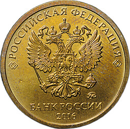 Монета 10 рублей 2016 ММД брак аверс-аверс