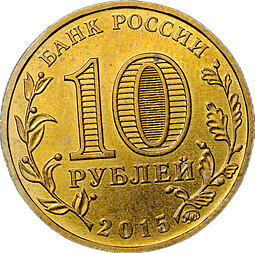 Монета 10 рублей 2015 ММД брак мул тиражный и юбилейный аверсы