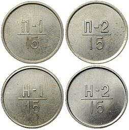 Эталон 15 копеек 1962 П-1, П-2, Н-1, Н-2 4 монеты