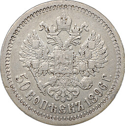 Монета 50 копеек 1896 * Париж