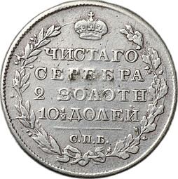 Монета Полтина 1818 СПБ ПС