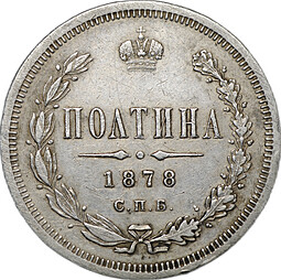 Монета Полтина 1878 СПБ НФ