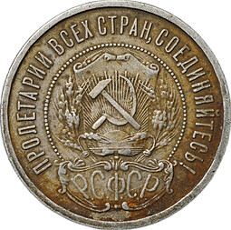 Монета 50 копеек 1921 АГ
