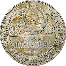 Монета Один полтинник 1924 ТР