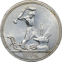 Монета Один полтинник 1926 ПЛ