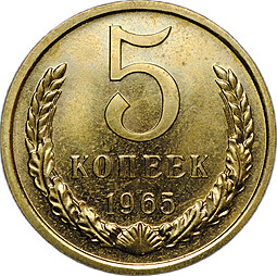 Монета 5 копеек 1965