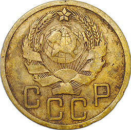 Монета СССР 5 копеек 1935 новый тип