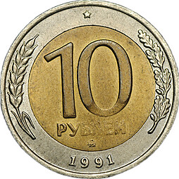 Монета 10 Рублей 1991 ММД
