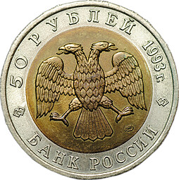 Монета 50 рублей 1993 ЛМД Кавказский Тетерев Красная Книга