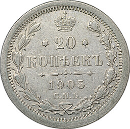 Монета 20 копеек 1905 СПБ АР