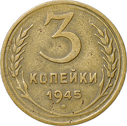 Монета 3 копейки 1945
