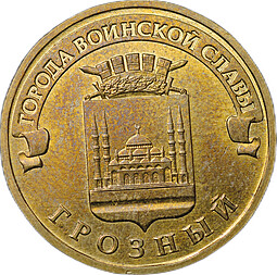 Монета 10 рублей 2015 ММД Грозный брак ревер-реверс двухсторонка