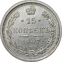 Монета 15 копеек 1907 СПБ ЭБ