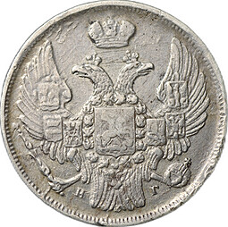 Монета 15 копеек - 1 злотый 1839 НГ