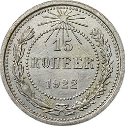 Монета 15 копеек 1922