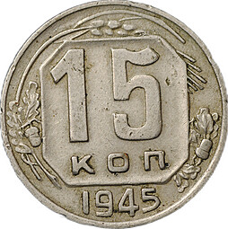 Монета 15 копеек 1945