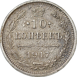 Монета 10 копеек 1917 ВС