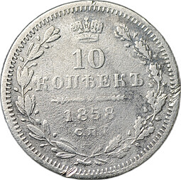 Монета 10 копеек 1858 СПБ ФБ