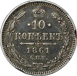 Монета 10 копеек 1861 СПБ