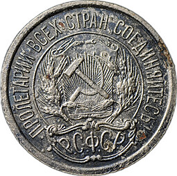 Монета 10 копеек 1921