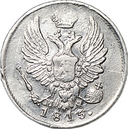 Монета 5 копеек 1815 СПБ МФ