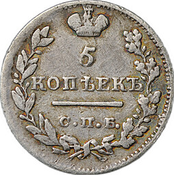 Монета 5 копеек 1823 СПБ ПД