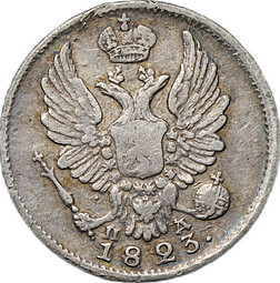 Монета 5 копеек 1823 СПБ ПД