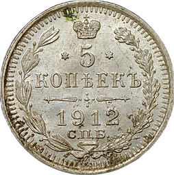 Монета 5 копеек 1912 СПБ ЭБ
