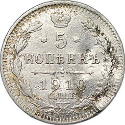 Монета 5 копеек 1910 СПБ ЭБ