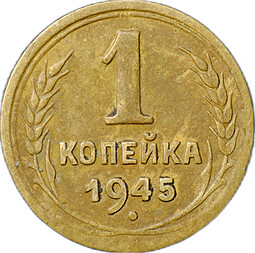 Монета 1 копейка 1945