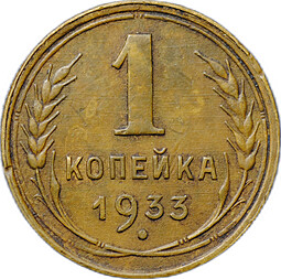 Монета 1 копейка 1933