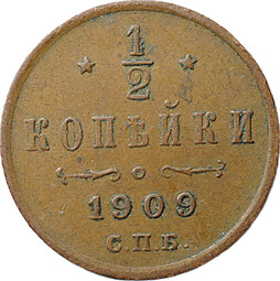 Монета 1/2 копейки 1909 СПБ
