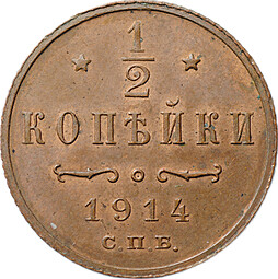 Монета 1/2 копейки 1914 СПБ