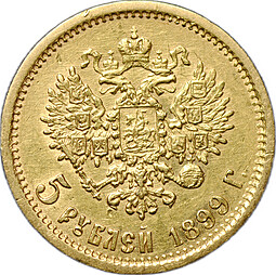 Монета 5 рублей 1899 ЭБ