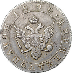 Монета Полуполтинник 1804 СПБ ФГ