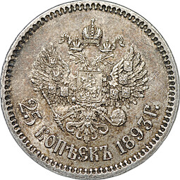 Монета 25 копеек 1893 АГ