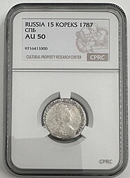 Монета 15 копеек 1787 СПБ слаб CPRC AU 50