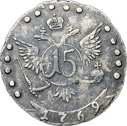 Монета 15 копеек 1769 ММД