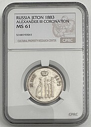 Коронационный жетон 1883 Коронация Александра III серебро слаб CPRC MS 61