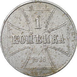 Монета 1 копейка 1916 J OST Оккупация