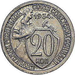 Монета 20 копеек 1934